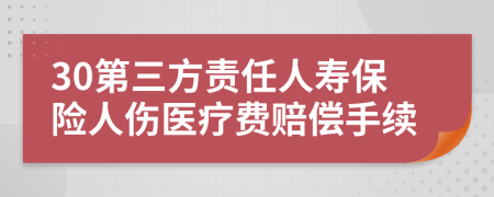 30第三方责任人寿保险人伤医疗费赔偿手续