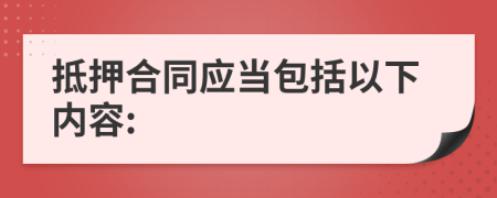 抵押合同应当包括以下内容: