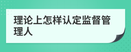 理论上怎样认定监督管理人