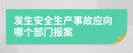 发生安全生产事故应向哪个部门报案