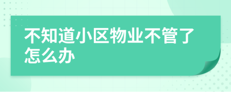 不知道小区物业不管了怎么办