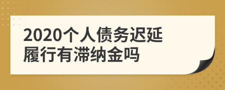 2020个人债务迟延履行有滞纳金吗
