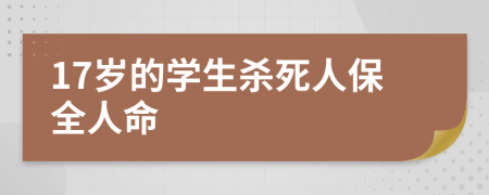 17岁的学生杀死人保全人命