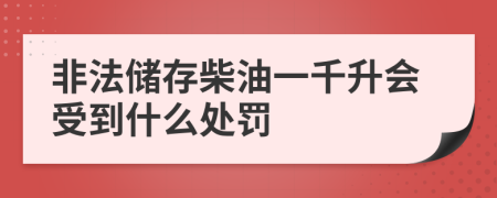 非法储存柴油一千升会受到什么处罚