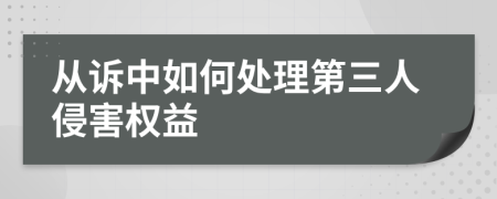 从诉中如何处理第三人侵害权益