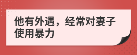 他有外遇，经常对妻子使用暴力