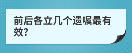 前后各立几个遗嘱最有效？