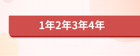 1年2年3年4年