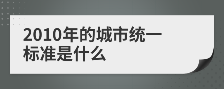 2010年的城市统一标准是什么