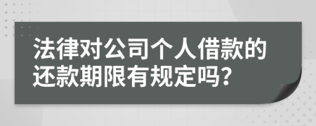 法律对公司个人借款的还款期限有规定吗？