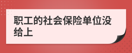 职工的社会保险单位没给上