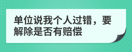 单位说我个人过错，要解除是否有赔偿