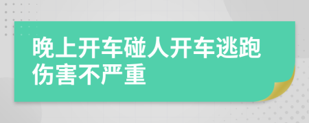 晚上开车碰人开车逃跑伤害不严重