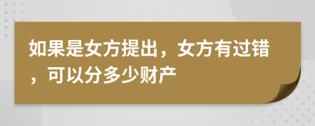 如果是女方提出，女方有过错，可以分多少财产