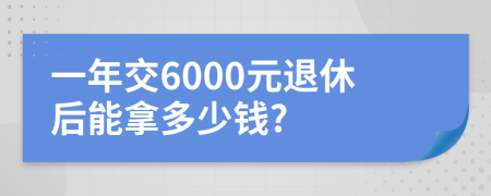 一年交6000元退休后能拿多少钱?