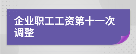 企业职工工资第十一次调整