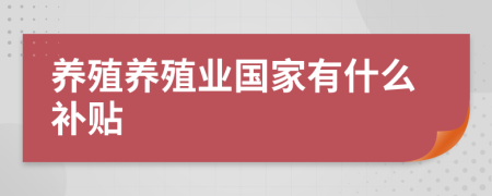 养殖养殖业国家有什么补贴