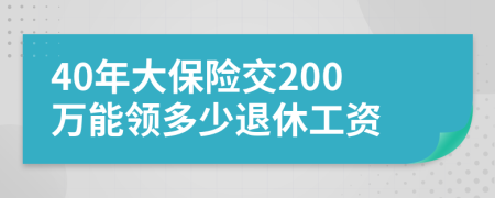 40年大保险交200万能领多少退休工资