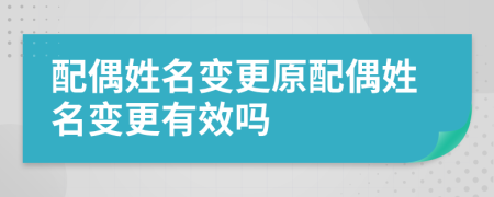 配偶姓名变更原配偶姓名变更有效吗