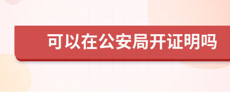 可以在公安局开证明吗