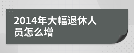2014年大幅退休人员怎么增