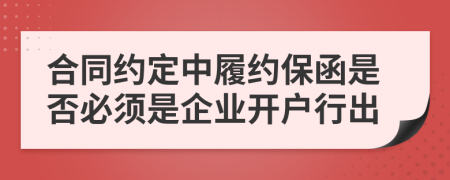 合同约定中履约保函是否必须是企业开户行出