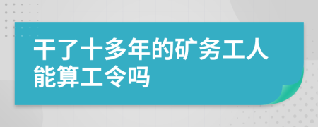 干了十多年的矿务工人能算工令吗