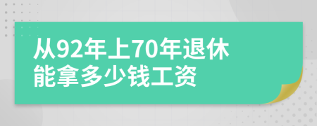 从92年上70年退休能拿多少钱工资