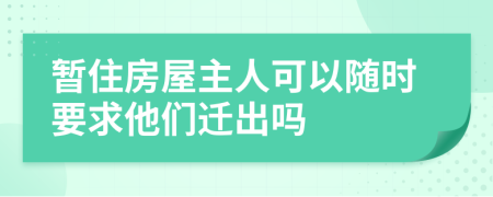 暂住房屋主人可以随时要求他们迁出吗