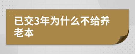 已交3年为什么不给养老本