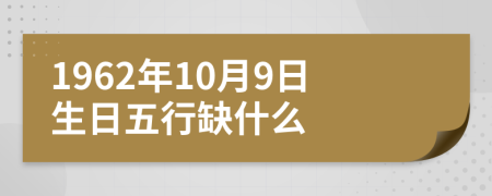 1962年10月9日生日五行缺什么