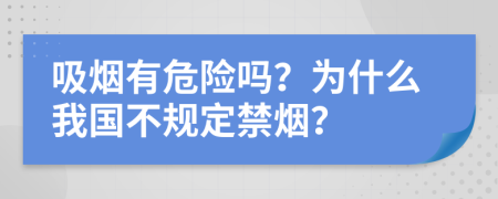 吸烟有危险吗？为什么我国不规定禁烟？