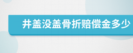 井盖没盖骨折赔偿金多少