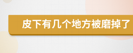 皮下有几个地方被磨掉了