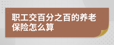 职工交百分之百的养老保险怎么算