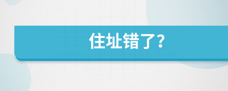 住址错了？