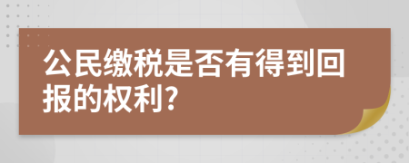 公民缴税是否有得到回报的权利?