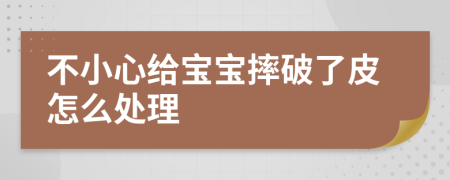 不小心给宝宝摔破了皮怎么处理
