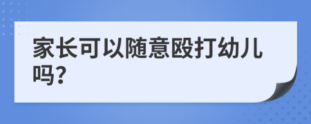 家长可以随意殴打幼儿吗？