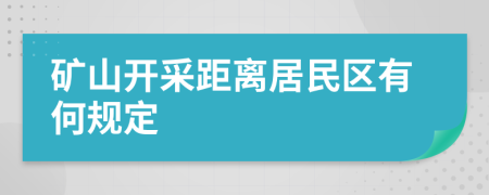 矿山开采距离居民区有何规定