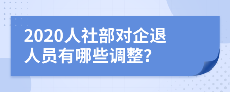 2020人社部对企退人员有哪些调整？