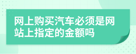 网上购买汽车必须是网站上指定的金额吗