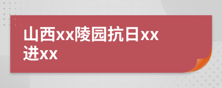 山西xx陵园抗日xx进xx