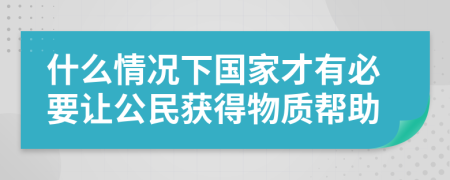 什么情况下国家才有必要让公民获得物质帮助