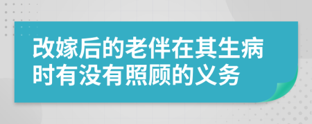 改嫁后的老伴在其生病时有没有照顾的义务