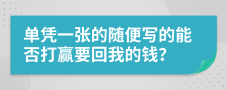 单凭一张的随便写的能否打赢要回我的钱？