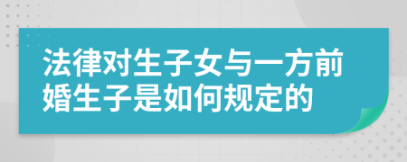 法律对生子女与一方前婚生子是如何规定的