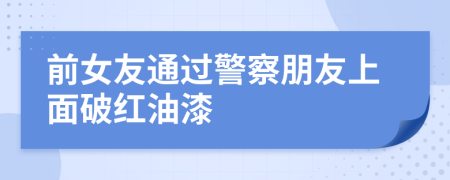 前女友通过警察朋友上面破红油漆