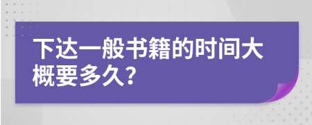 下达一般书籍的时间大概要多久？