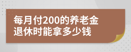 每月付200的养老金退休时能拿多少钱